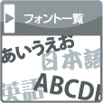 �t�H���g�ꗗ