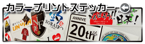 オリジナルのカッティングステッカー,プリントステッカー・チーム ...